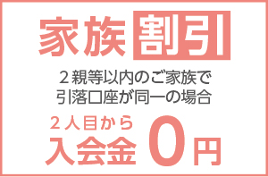 メイツクラブ家族割引2人目から入会金0円
